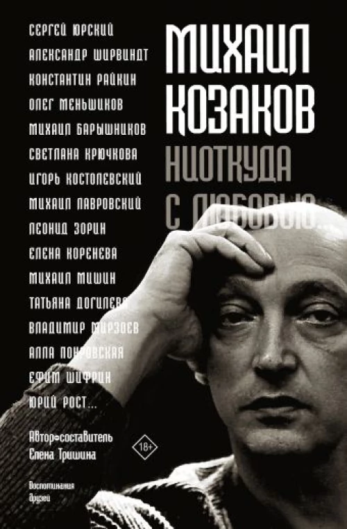 Михаил Козаков : Ниоткуда с любовью...