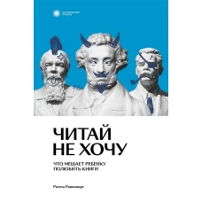 Читай не хочу. Что мешает ребенку полюбить книги