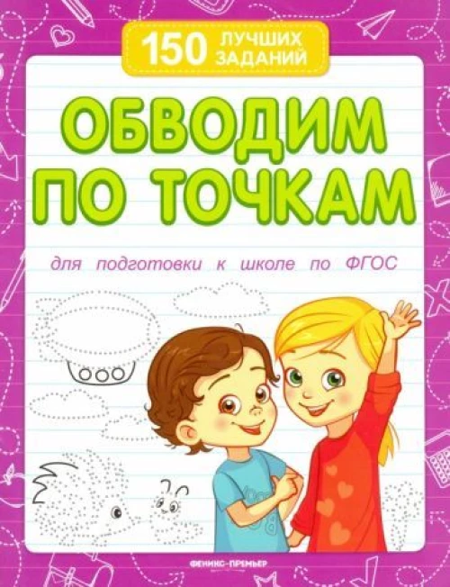 Обводим по точкам. 