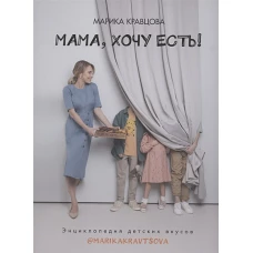 Марика Кравцова: Мама, хочу есть! Энциклопедия детских вкусов