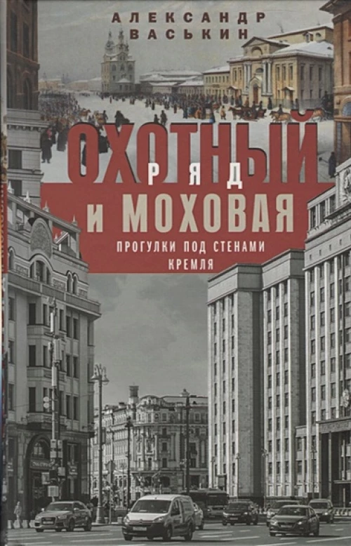 Охотный Ряд и Моховая. Прогулки под стенами Кремля