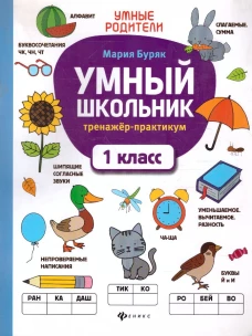 Умный школьник: тренажер-практикум: 1 класс дп