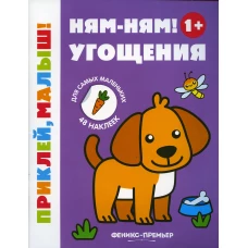 Ням-ням! Угощения 1+: книжка с наклейками. 5-е изд