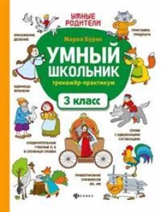 Умный школьник. Тренажер-практикум: 3 класс 