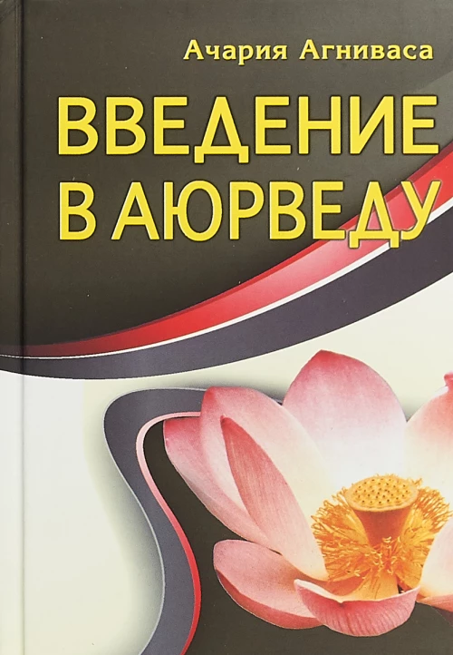 Введение в аюрведу