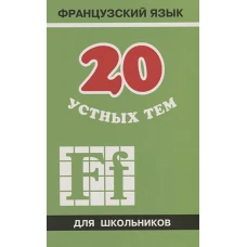 20 устных тем по французскому языку для школьников