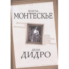 Деспотия и демократия. Всякий человек, обладающий властью, склонен злоупотреблять ею