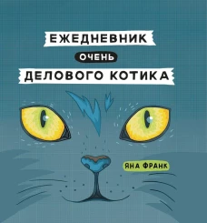 Ежедневник очень делового котика