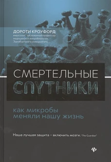 Смертельные спутники. Как микробы меняли нашу жизнь