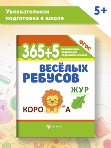 365+5 веселых ребусов