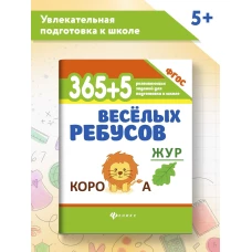 365+5 веселых ребусов