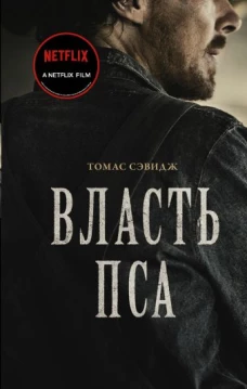 Томас Сэвидж: Власть пса