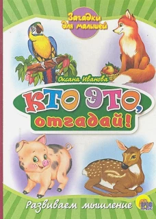 Кто это, отгадай