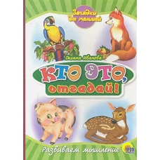 Кто это, отгадай