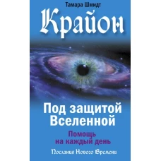 Крайон. Под защитой Вселенной. Помощь на каждый день