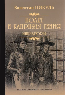 Валентин Пикуль: Полет и капризы гения. Миниатюры