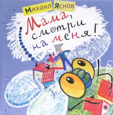 Мама,смотри на меня! (0+)