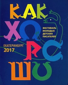 Стрельникова, Чернышова, Лукашевич: Как хорошо… №8. Стихи, сказки, рассказы, повести для детей молодых писателей