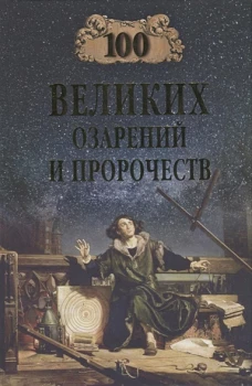 Рудольф Баландин: 100 великих озарений и пророчеств