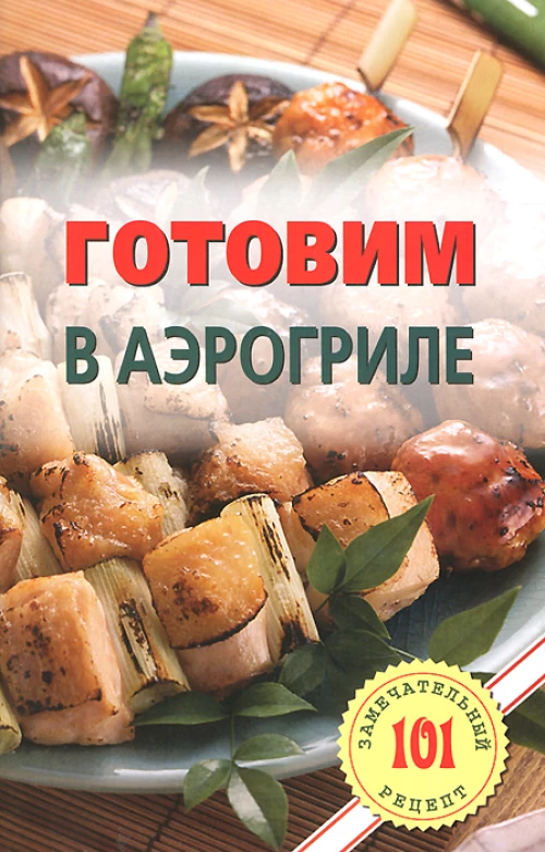 Готовим в аэрогриле
