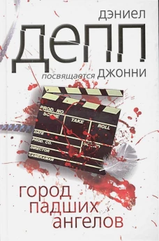 Город падших ангелов