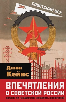 Джон Кейнс: Впечатления о Советской России. Должно ли государство