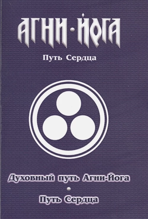 Духовный путь Агни-Йога. Путь сердца. Практика Агни-Йоги