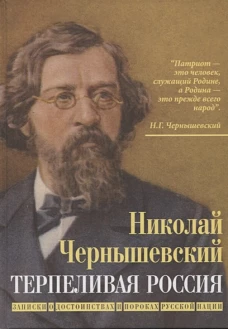 Терпеливая Россия. Записки о достоинствах и пороках русской нации