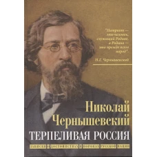 Терпеливая Россия. Записки о достоинствах и пороках русской нации