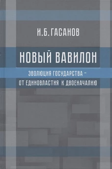 Новый Вавилон. Эволюция государства - от единовластия к двоеначалию