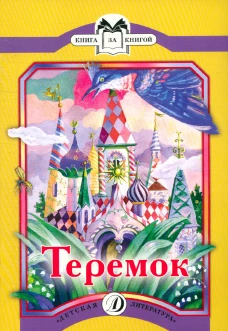 ДЛ.КК.Теремок (6+)