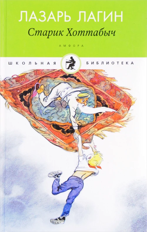Старик Хоттабыч