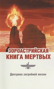 Зороастрийская книга мертвых. Доктрина загробной жизни. 3-е изд.