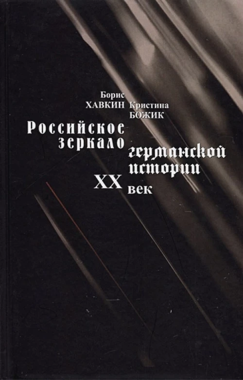 Хавкин, Божик: Российское зеркало германской истории. ХХ век