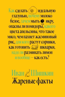 Жареные факты. Как сделать идеальную глазунью, почему молоко белое, зачем мыть икру, опасны ли помидоры