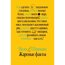 Жареные факты. Как сделать идеальную глазунью, почему молоко белое, зачем мыть икру, опасны ли помидоры