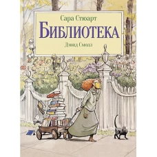 Библиотека (иллюстр.Дэвид Смолл)
