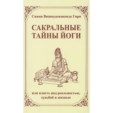 Сакральные тайны йоги (2-е изд.) или власть над реальностью, судьбой и жизнью