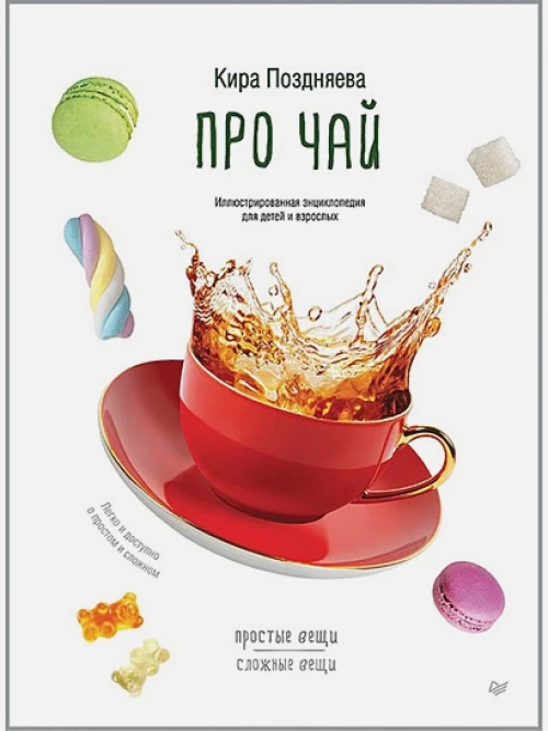Про чай.Иллюстрированная энцикл.для детей и взрос