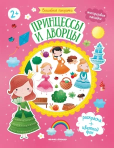 Принцессы и дворцы: книжка с наклейками дп