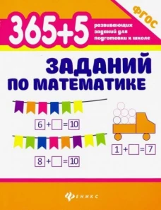 365+5 заданий по математике дп