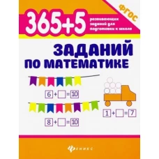 365+5 заданий по математике дп