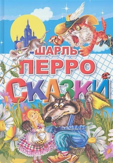 Сказки Шарль Перро (Литур)