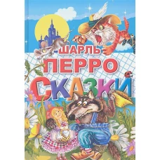 Сказки Шарль Перро (Литур)