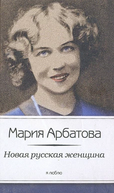 Новая русская женщина