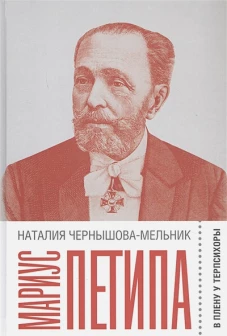 Мариус Петипа: В плену у Терпсихоры, Чернышова-Мельник Наталия