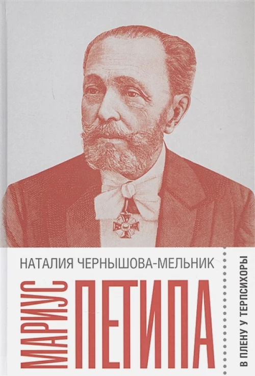 Мариус Петипа: В плену у Терпсихоры, Чернышова-Мельник Наталия