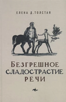 Безгрешное сладострастие речи, Толстая Елена