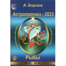 Астропрогноз-2023.Близнецы (12+)