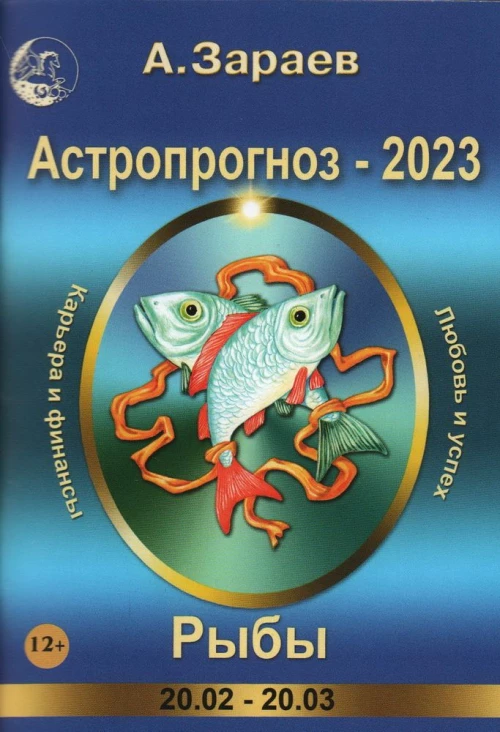 Астропрогноз-2023.Близнецы (12+)